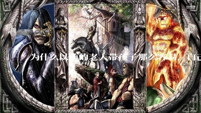 为什么以前的老人带孩子那么容易，自己带孩子确感觉很难，是矫情吗?