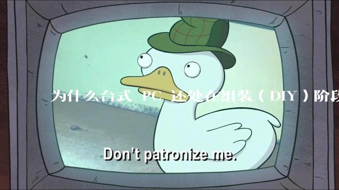 为什么台式 PC 还处在组装（DIY）阶段？