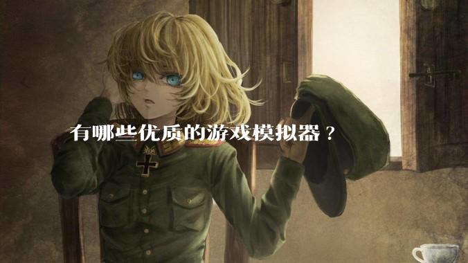 有哪些优质的游戏模拟器?