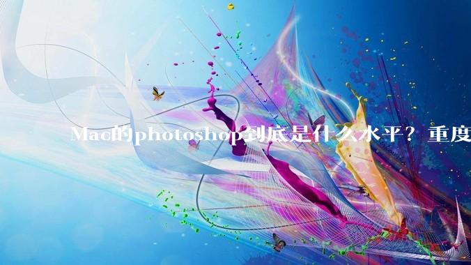 Mac的photoshop到底是什么水平？重度ps使用有必要换平台吗？