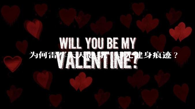 为何雷军天天健身，却无健身痕迹?