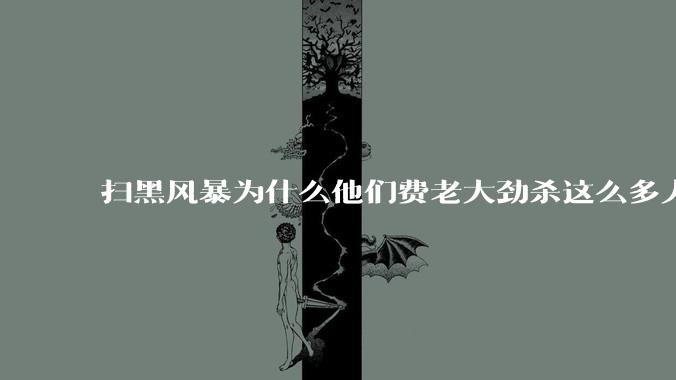 扫黑风暴为什么他们费老大劲杀这么多人不如直接把督导组干掉？