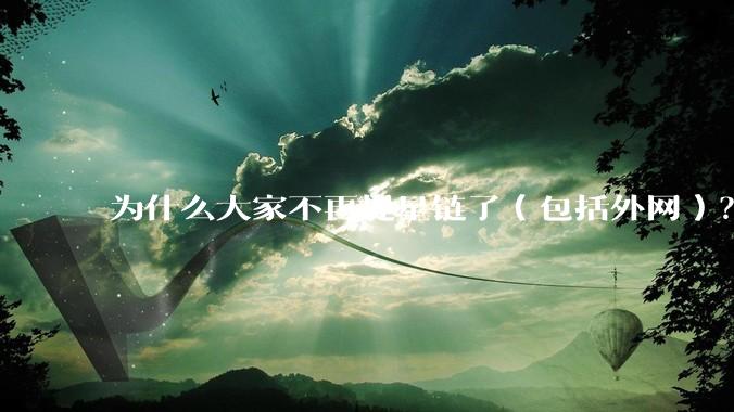 为什么大家不再提星链了（包括外网）？