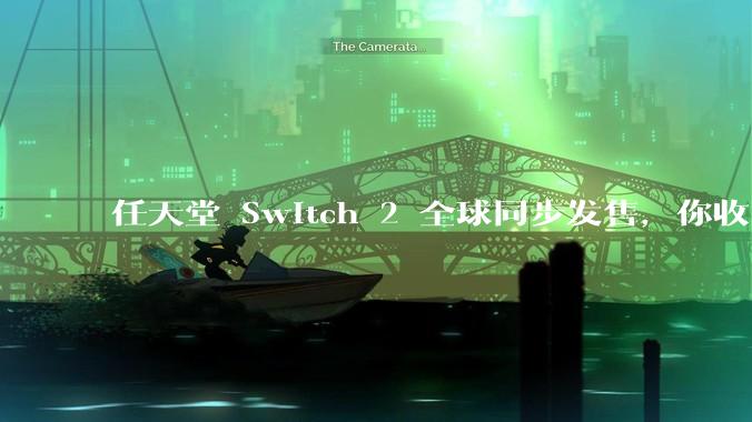 任天堂 Switch 2 全球同步发售，你收到货了吗？同时发售的「新」游戏还满意吗？