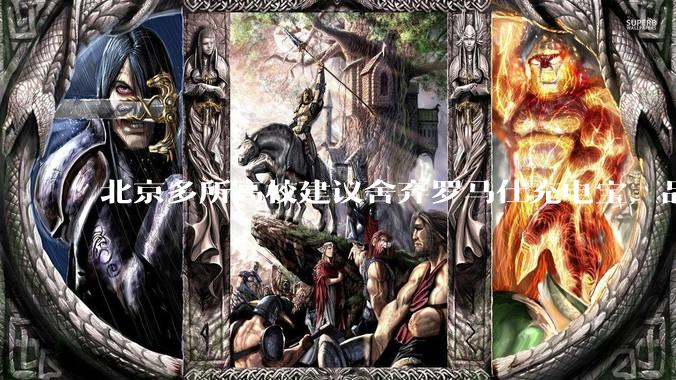 北京多所高校建议舍弃罗马仕充电宝，品牌方称正调查，罗马仕充电宝质量如何？如何排查所用充电宝是否安全？