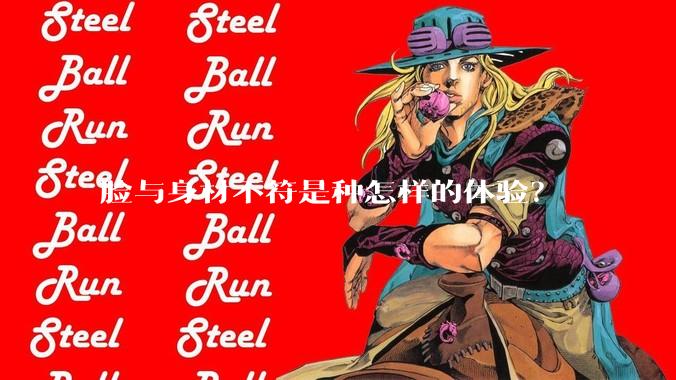 脸与身材不符是种怎样的体验？