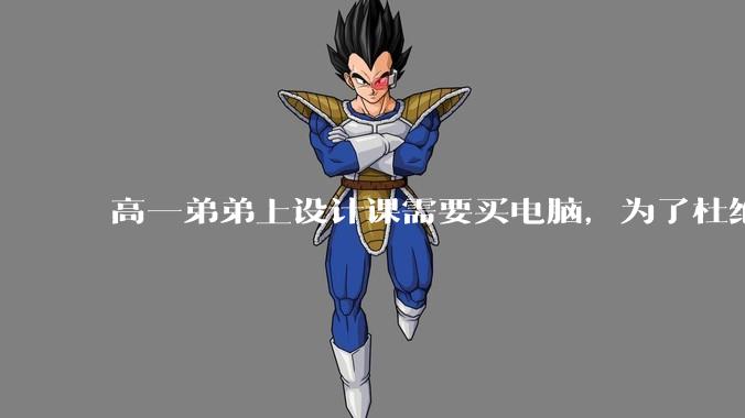 高一弟弟上设计课需要买电脑，为了杜绝他打游戏给他买了一万二的苹果，但他还是在想办法下载游戏，怎么救？